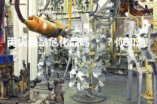 丙烯酸是?；穯幔磕阒榔渲械拈T道不？